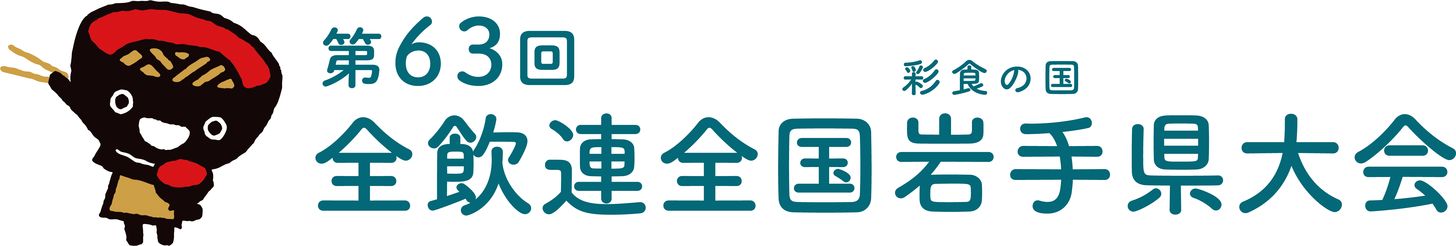 全飲連全国大会-岩手大会